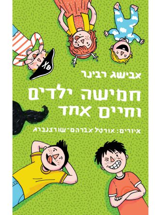 חמישה ילדים וחיים אחד