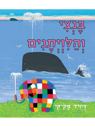 בנצי והלויתנים