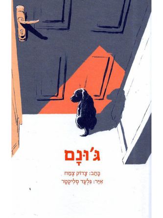 ג’ונם