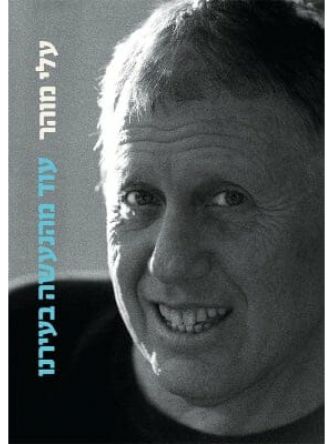 עוד מהנעשה בעירנו