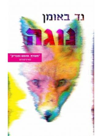 נוגה /נד באומן