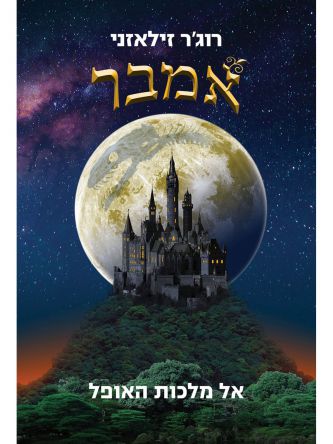 אמבר 2 אל מלכות האופל