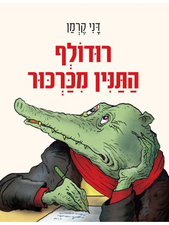רודולף התנין מכרכור