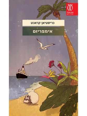 אימפריום  \ כריסטיאן קראכט