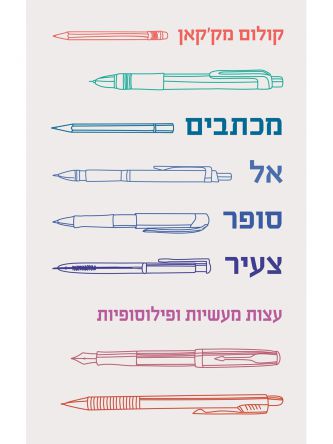 מכתבים אל סופר צעיר