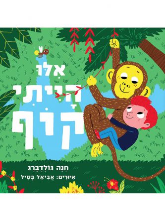 אילו הייתי קוף דפים עבים