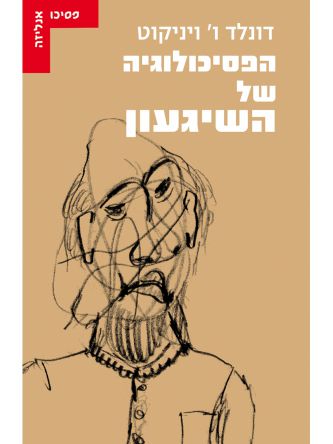 הפסיכולוגיה של השיגעון