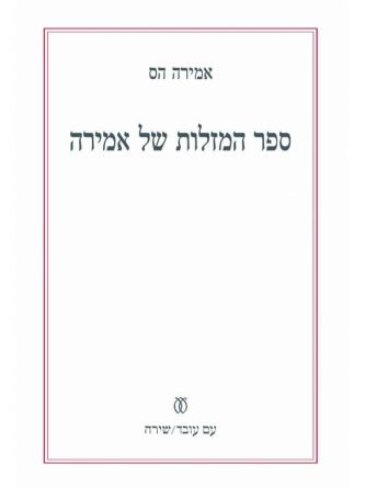 ספר המזלות של אמירה