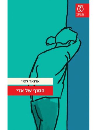 הסוף של אדי