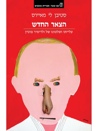 הצאר החדש עלייתו ושלטונו של ולדימיר פוטין
