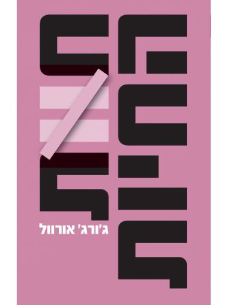 חוות החיות