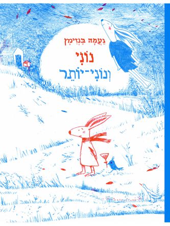 נוני ונוני יותר