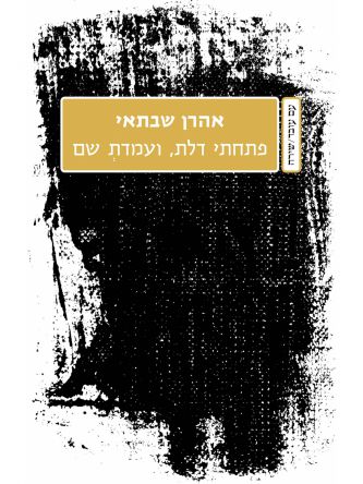 פתחתי דלת ועמדת שם