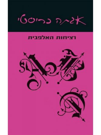 רציחות האלפבית