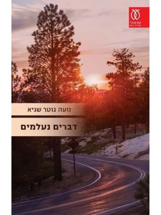 דברים נעלמים