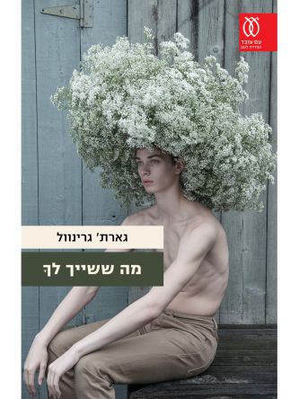 מה ששייך לך