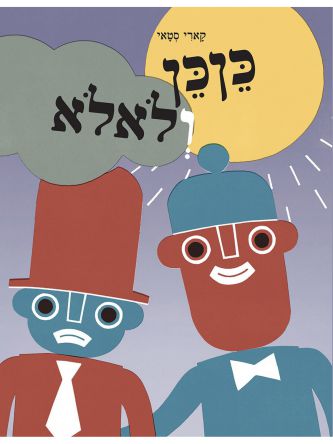 כןכן ולאלא