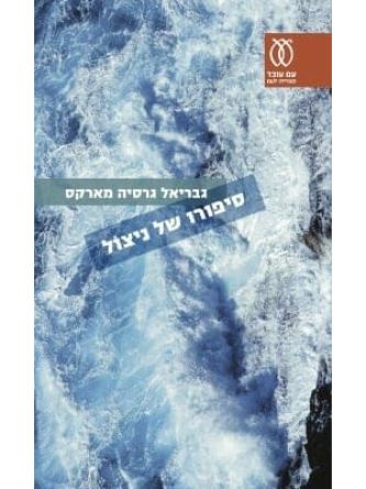 סיפורו של ניצול