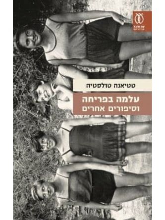 עלמה בפריחה