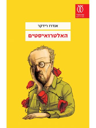 האלטרואיסטים