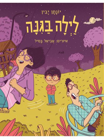 לילה בגנה   לילה בגינה