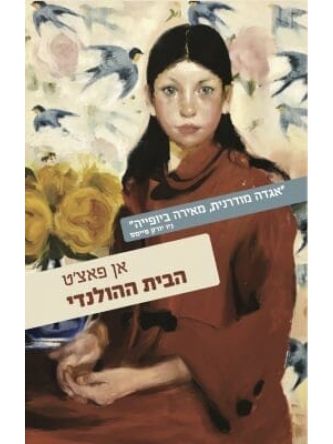 הבית ההולנדי