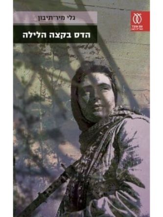 הדס בקצה הלילה