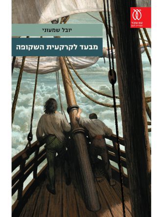 מבעד לקרקעית השקופה