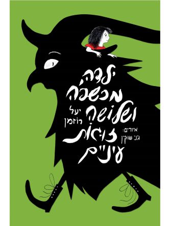 ילדה מכשפה ושלושה זוגות עיניים