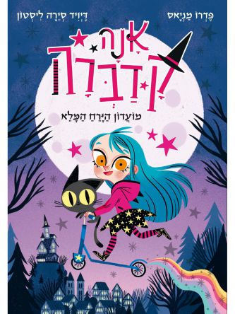 אנה קדברה 1 מועדון הירח המלא