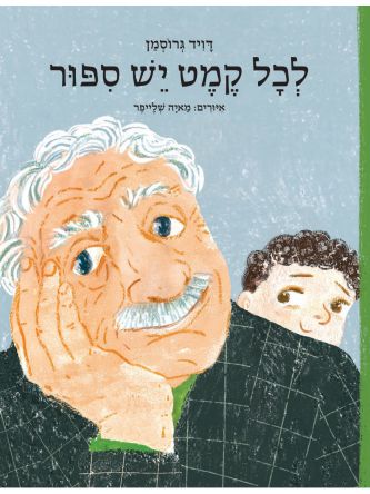 לכל קמט יש ספור