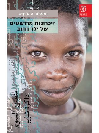 זיכרונות מרושעים של ילד רחוב