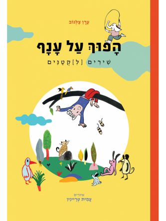 הפוך על ענף שירים לקטנים