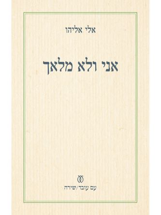 אני ולא מלאך