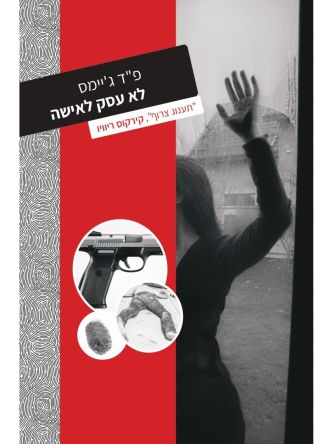 לא עסק לאישה