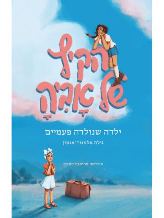 הקיץ של אביה מהדורה חדשה