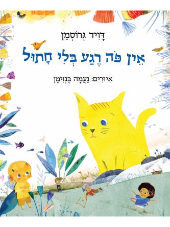 אין פה רגע בלי חתול