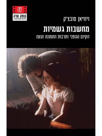 מחשבות גשמיות