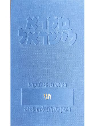 מקרא לישראל חגי
