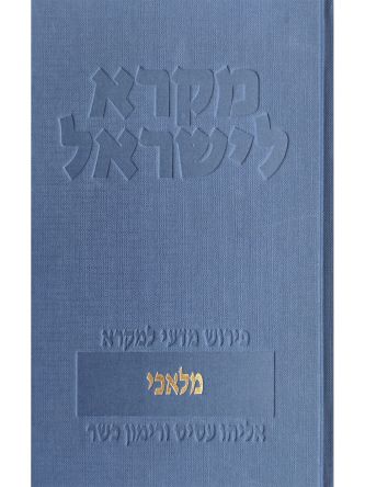מקרא לישראל מלאכי