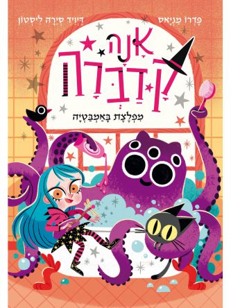 אנה קדברה 3 מפלצת באמבטיה