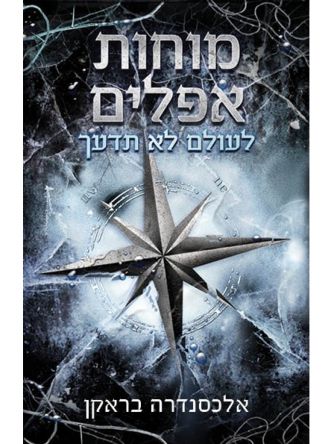 מוחות אפלים 2 לעולם לא תדעך