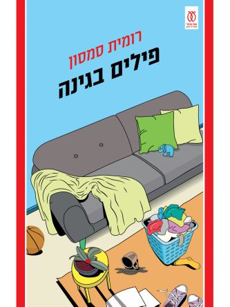 פילים בגינה