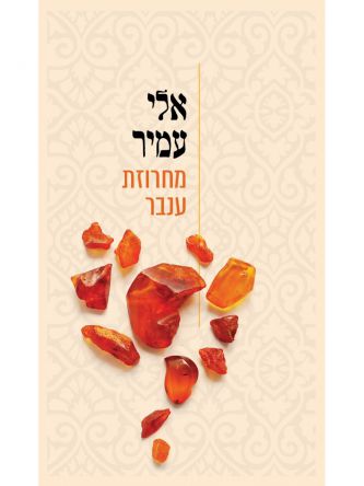 מחרוזת ענבר