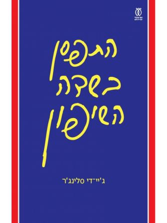 התפסן בשדה השיפון מהדורה חדשה