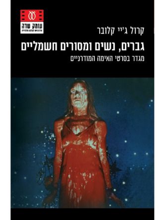 גברים  נשים ומסורים חשמליים