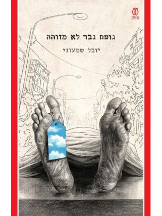 גופת גבר לא מזוהה