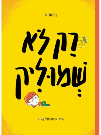 רק לא שמוליק