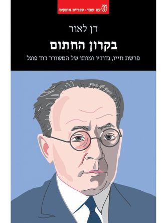 בקרון החתום