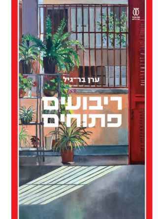 ריבועים פתוחים